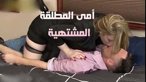 بعدما تطلقت من أبي زوجته – سكس زوجة الأب المطلقة