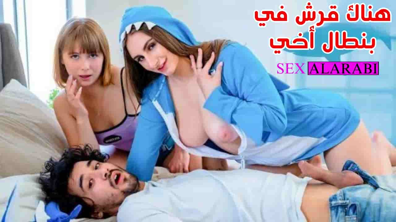 نيك اختي وصديقتها سكس مترجم