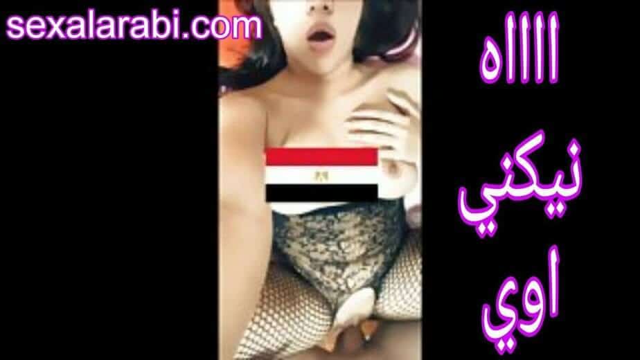 ايوا نيكني أوي – سكس مصري