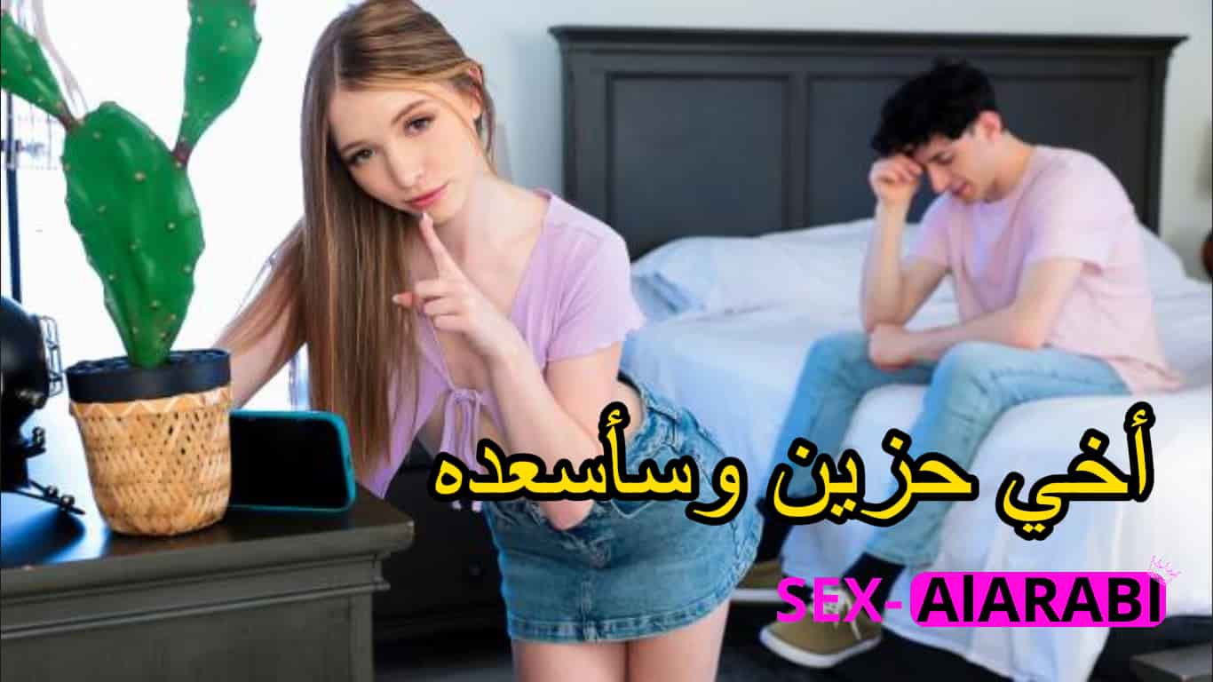 ما يهون عليه زعل اخويه وعطيته كسي – سكس مترجم اخوات