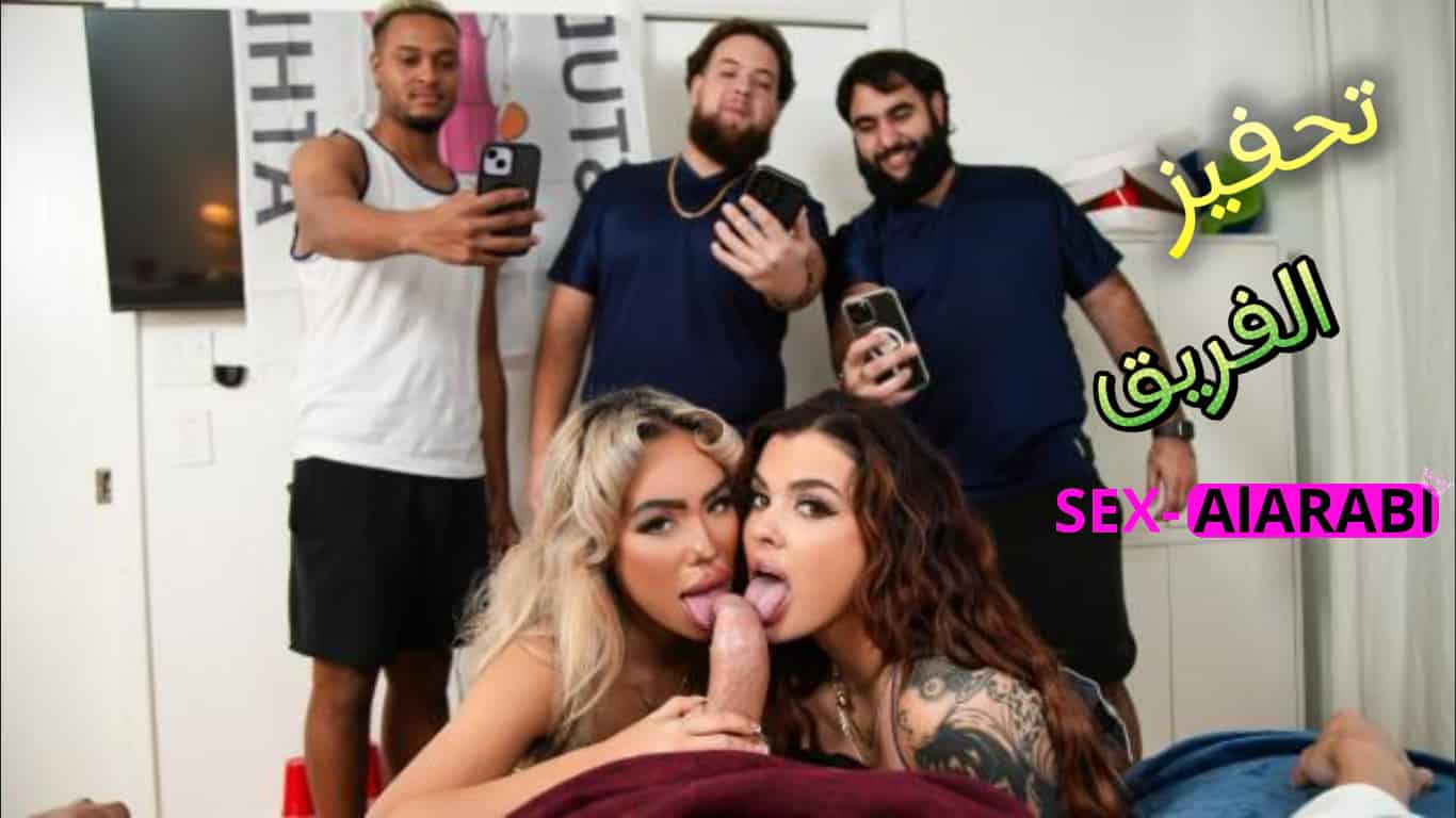 تحفيز الفريق – سكس مترجم جماعي