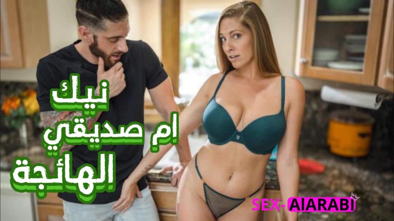 سكس مع ام صديقي الميلف الهائجة – سكس مترجم