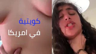 شابه كويتية تتناك من شاب امريكي – سكس كويتي