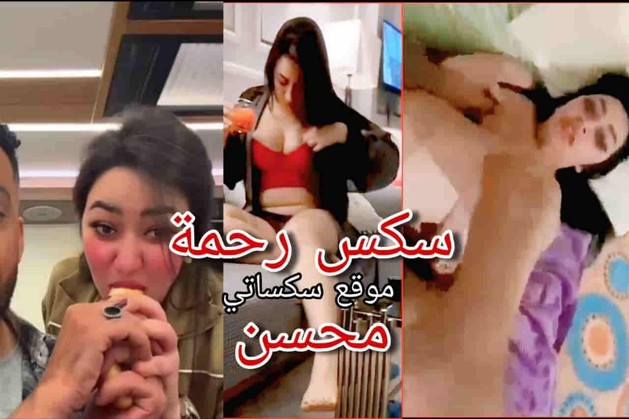سكس رحمة محسن الفيديو كامل